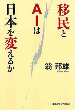 移民とＡＩは日本を変えるかの表紙
