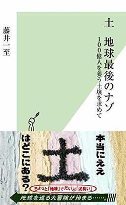 土　地球最後のナゾの表紙