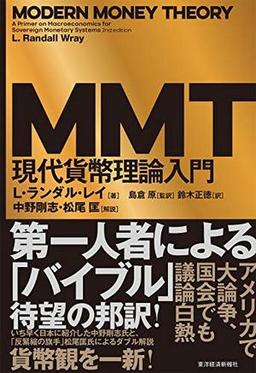 ＭＭＴ現代貨幣理論入門の表紙