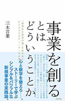 事業を創るとはどういうことかの表紙