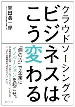 クラウドソーシングでビジネスはこう変わる