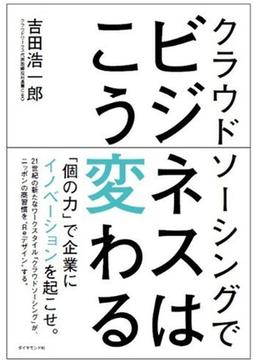 クラウドソーシングでビジネスはこう変わるの表紙