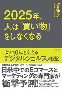 2025年、人は「買い物」をしなくなるの表紙