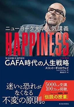 ニューヨーク大学人気講義　HAPPINESS（ハピネス）の表紙