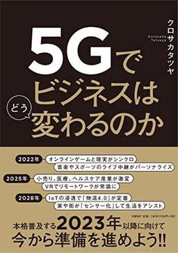 ５Ｇでビジネスはどう変わるのかの表紙