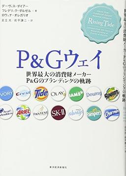 P＆Gウェイの表紙