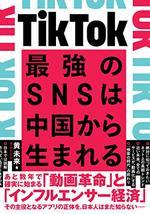 TikTok　最強のSNSは中国から生まれる