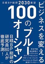 ビジネスを変える100のブルーオーシャン
