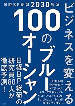 ビジネスを変える100のブルーオーシャンの表紙