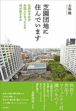芝園団地に住んでいますの表紙