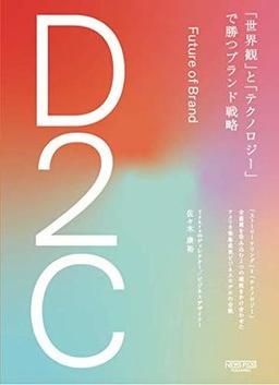 Ｄ２Ｃの表紙