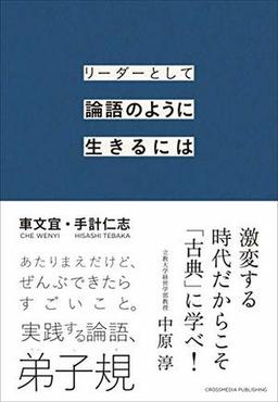 リーダーとして論語のように生きるにはの表紙