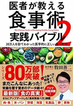 医者が教える食事術２　実践バイブルの表紙