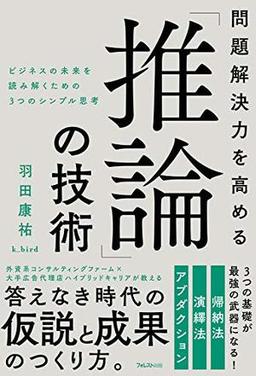 問題解決力を高める「推論」の技術の表紙
