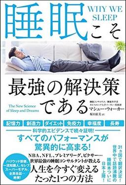 睡眠こそ最強の解決策であるの表紙