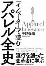 「イノベーター」で読む アパレル全史