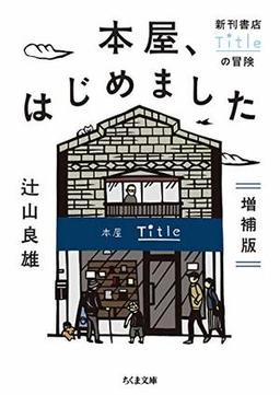 本屋、はじめました　増補版の表紙