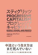 スティグリッツ PROGRESSIVE CAPITALISM（プログレッシブ キャピタリズム）
