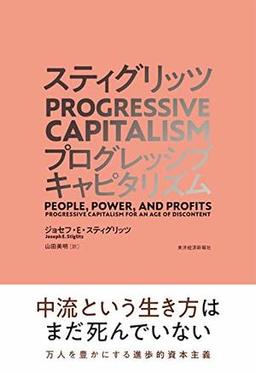 スティグリッツ PROGRESSIVE CAPITALISM（プログレッシブ キャピタリズム）の表紙