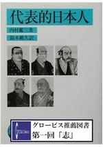 代表的日本人