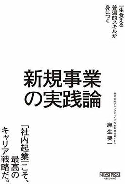 新規事業の実践論の表紙