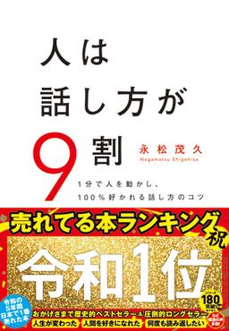 人は話し方が９割の表紙