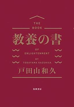 教養の書の表紙