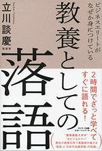 ビジネスエリートがなぜか身につけている　教養としての落語