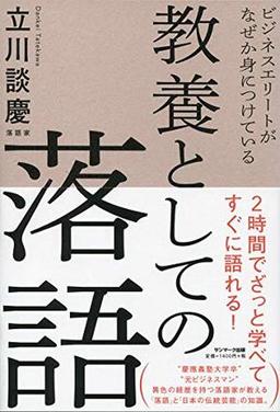 ビジネスエリートがなぜか身につけている　教養としての落語の表紙