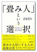 「畳み人」という選択
