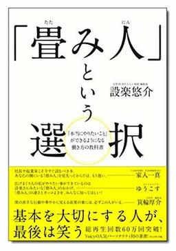 「畳み人」という選択の表紙