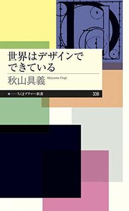 世界はデザインでできているの表紙