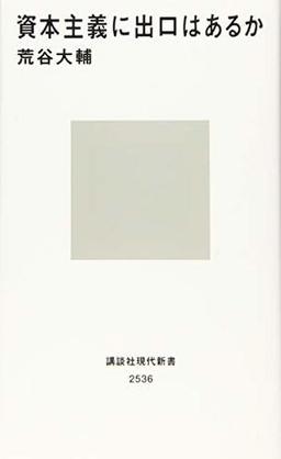 資本主義に出口はあるかの表紙