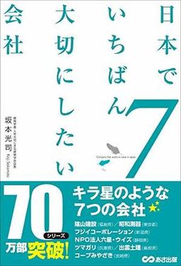 日本でいちばん大切にしたい会社７の表紙