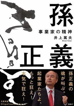 孫正義 事業家の精神の表紙