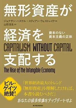 無形資産が経済を支配するの表紙