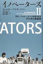 イノベーターズⅡ