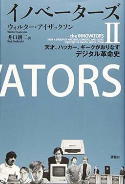 イノベーターズⅡの表紙