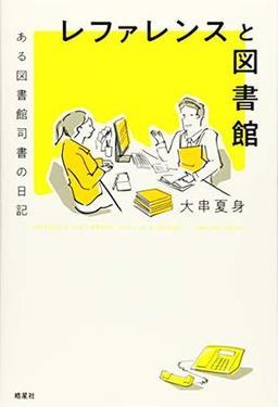 レファレンスと図書館の表紙