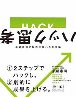 ハック思考の表紙