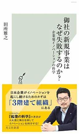 御社の新規事業はなぜ失敗するのか？の表紙