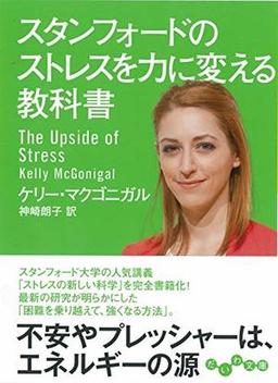 スタンフォードのストレスを力に変える教科書の表紙