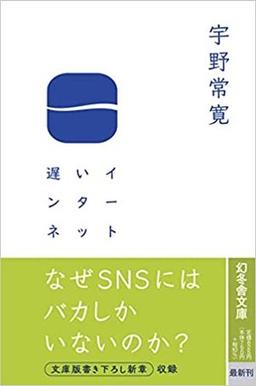 遅いインターネットの表紙