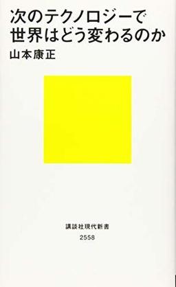 次のテクノロジーで世界はどう変わるのかの表紙