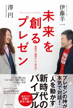 未来を創るプレゼンの表紙