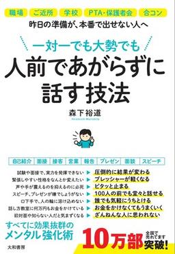 一対一でも、大勢でも人前であがらずに話す技法の表紙