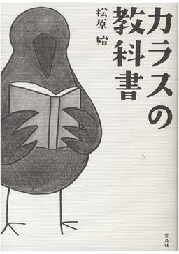 カラスの教科書の表紙