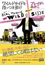 ワイルドサイドをほっつき歩け