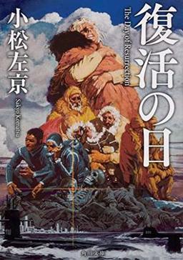 復活の日の表紙