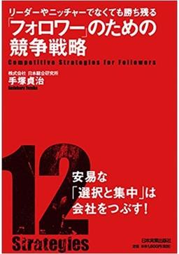 「フォロワー」のための競争戦略の表紙